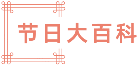 节日大百科